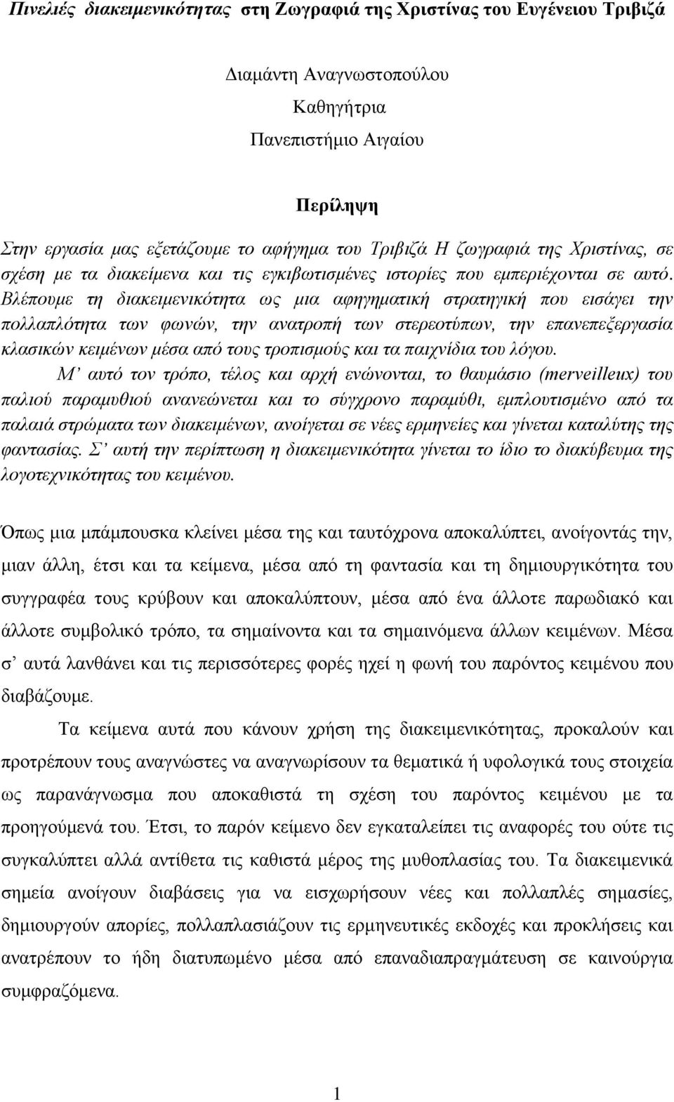 Βλέπουμε τη διακειμενικότητα ως μια αφηγηματική στρατηγική που εισάγει την πολλαπλότητα των φωνών, την ανατροπή των στερεοτύπων, την επανεπεξεργασία κλασικών κειμένων μέσα από τους τροπισμούς και τα