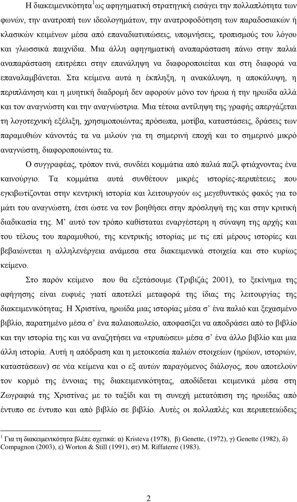 Στα κείμενα αυτά η έκπληξη, η ανακάλυψη, η αποκάλυψη, η περιπλάνηση και η μυητική διαδρομή δεν αφορούν μόνο τον ήρωα ή την ηρωίδα αλλά και τον αναγνώστη και την αναγνώστρια.