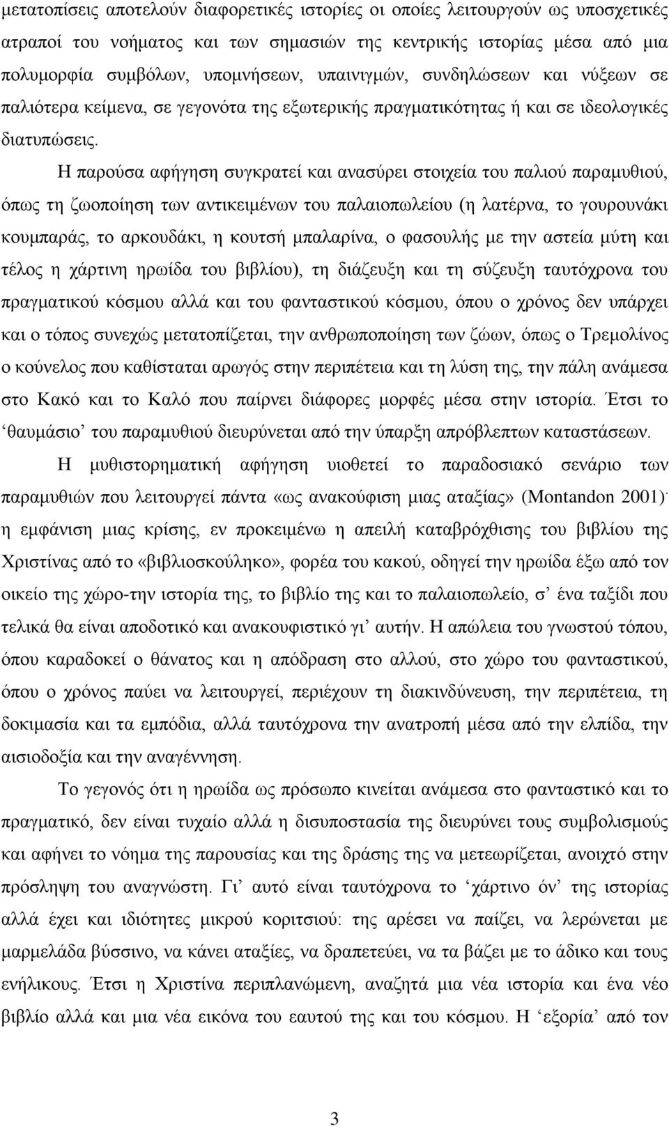 Η παρούσα αφήγηση συγκρατεί και ανασύρει στοιχεία του παλιού παραμυθιού, όπως τη ζωοποίηση των αντικειμένων του παλαιοπωλείου (η λατέρνα, το γουρουνάκι κουμπαράς, το αρκουδάκι, η κουτσή μπαλαρίνα, ο