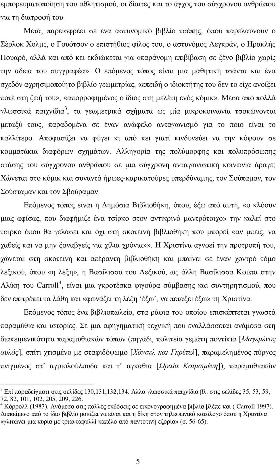 επιβίβαση σε ξένο βιβλίο χωρίς την άδεια του συγγραφέα».