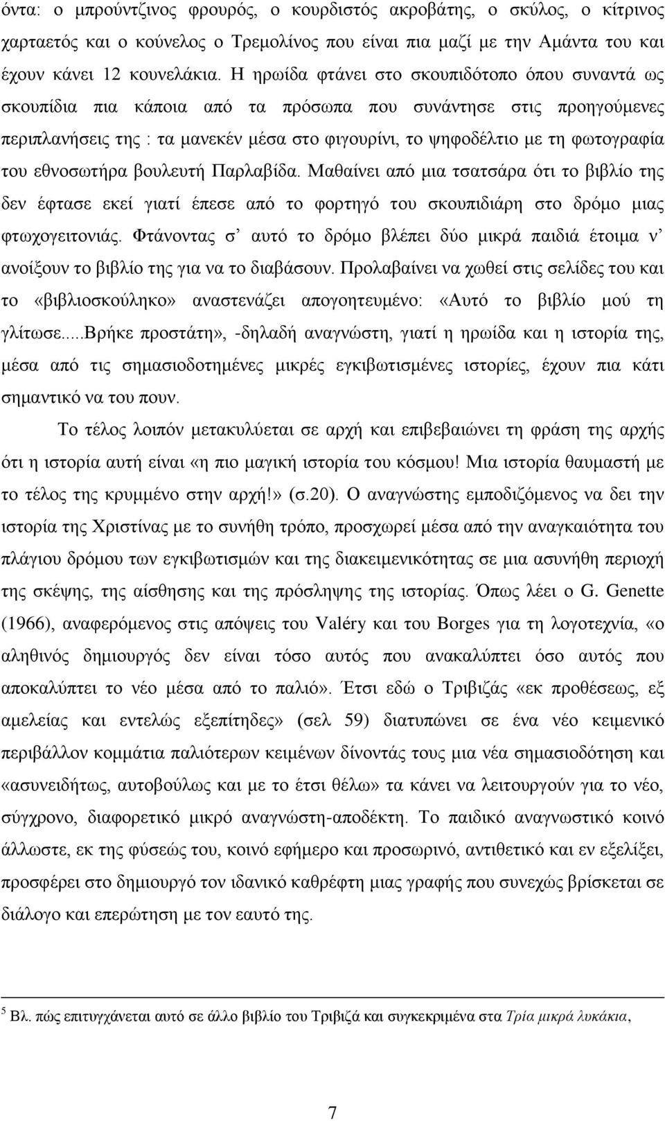 του εθνοσωτήρα βουλευτή Παρλαβίδα. Μαθαίνει από μια τσατσάρα ότι το βιβλίο της δεν έφτασε εκεί γιατί έπεσε από το φορτηγό του σκουπιδιάρη στο δρόμο μιας φτωχογειτονιάς.