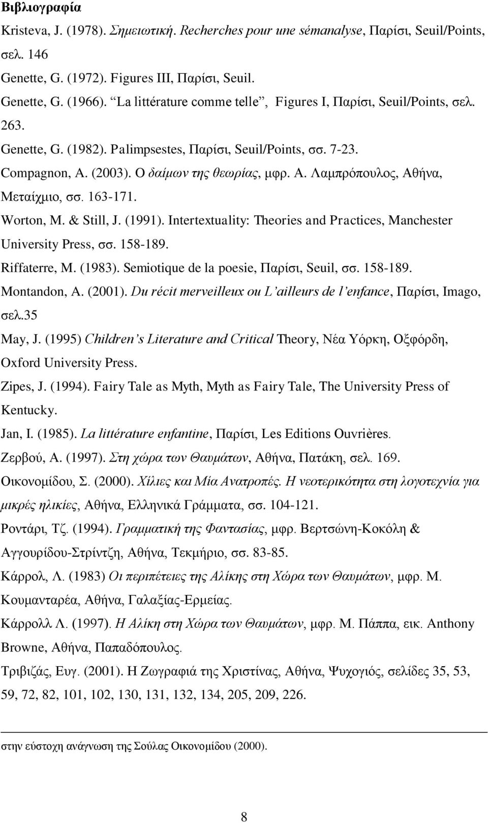 Λαμπρόπουλος, Αθήνα, Μεταίχμιο, σσ. 163-171. Worton, M. & Still, J. (1991). Intertextuality: Theories and Practices, Manchester University Press, σσ. 158-189. Riffaterre, M. (1983).