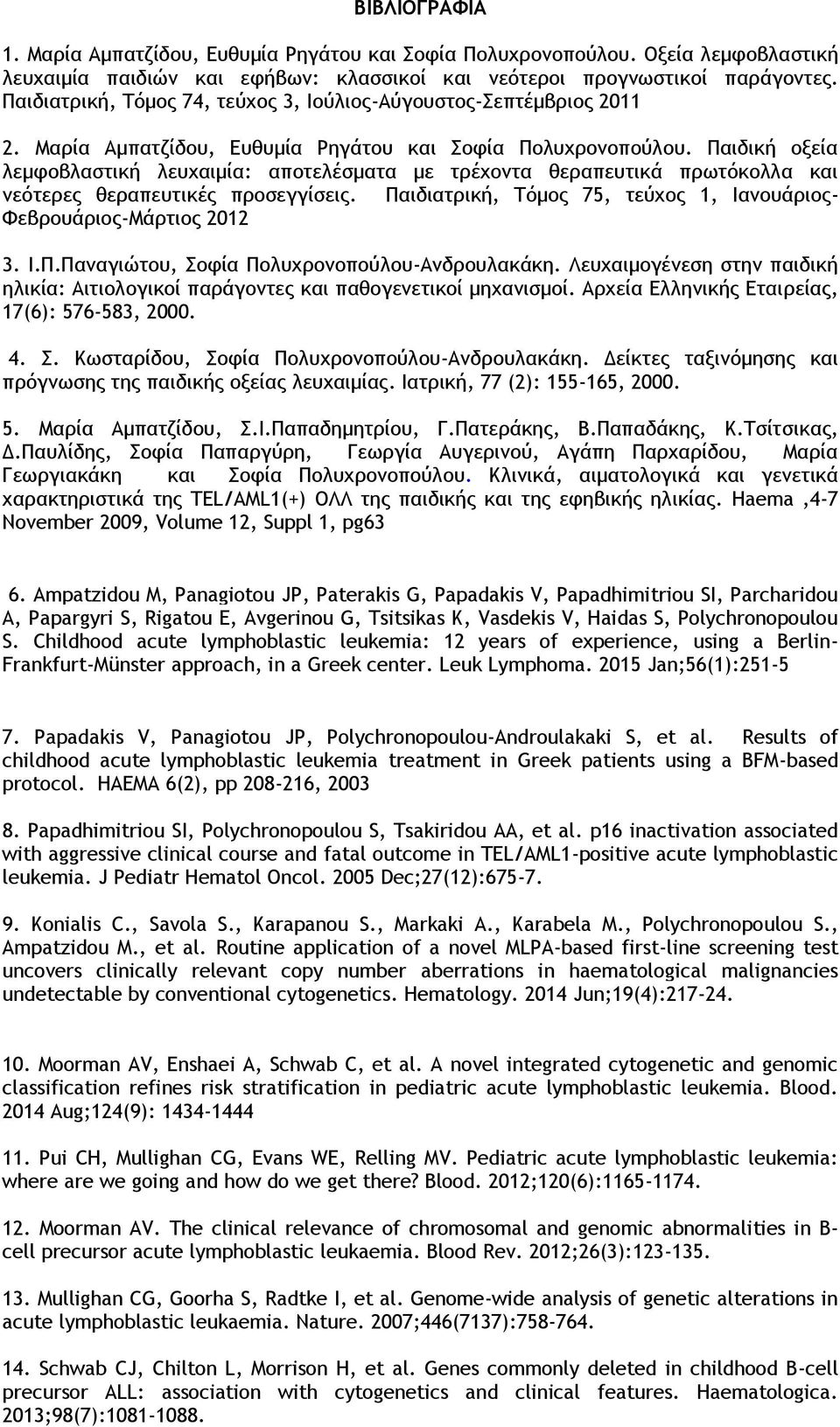 Παιδική οξεία λεμφοβλαστική λευχαιμία: αποτελέσματα με τρέχοντα θεραπευτικά πρωτόκολλα και νεότερες θεραπευτικές προσεγγίσεις. Παιδιατρική, Τόμος 75, τεύχος 1, Ιανουάριος- Φεβρουάριος-Μάρτιος 2012 3.