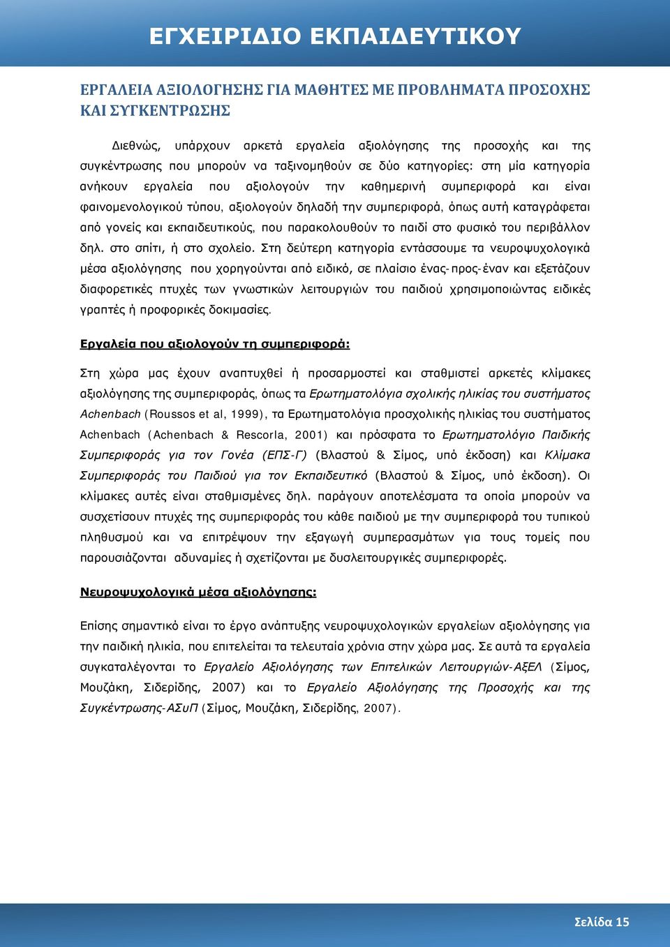 που παρακολουθούν το παιδί στο φυσικό του περιβάλλον δηλ. στο σπίτι, ή στο σχολείο.