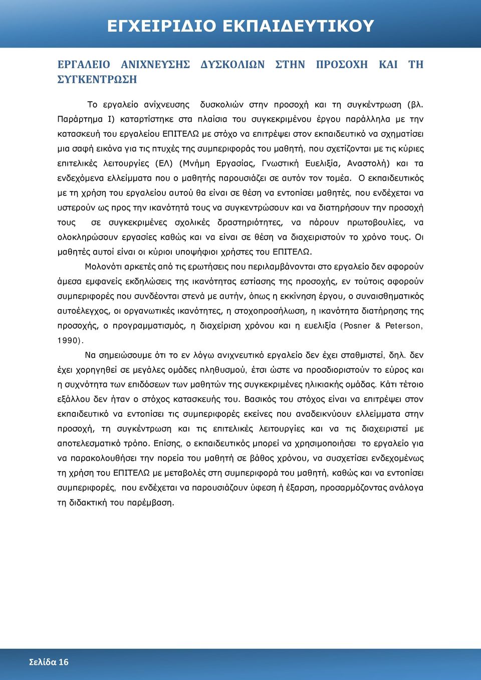 συμπεριφοράς του μαθητή, που σχετίζονται με τις κύριες επιτελικές λειτουργίες (ΕΛ) (Μνήμη Εργασίας, Γνωστική Ευελιξία, Αναστολή) και τα ενδεχόμενα ελλείμματα που ο μαθητής παρουσιάζει σε αυτόν τον