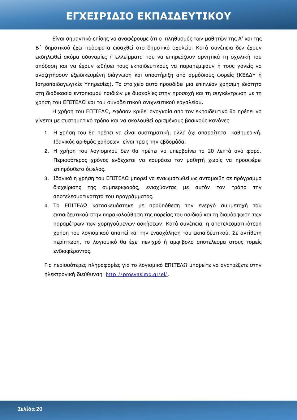 εξειδικευμένη διάγνωση και υποστήριξη από αρμόδιους φορείς (ΚΕΔΔΥ ή Ιατροπαιδαγωγικές Υπηρεσίες).