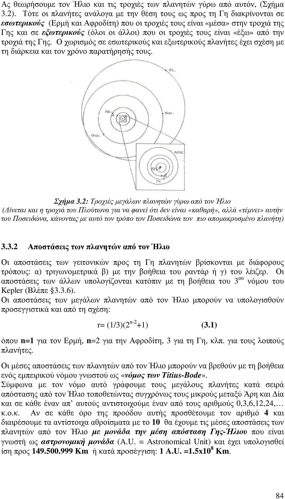 τροχιές τους είναι «έξω» από την τροχιά της Γης. Ο χωρισµός σε εσωτερικούς και εξωτερικούς πλανήτες έχει σχέση µε τη διάρκεια και τον χρόνο παρατήρησής τους. Σχήµα 3.