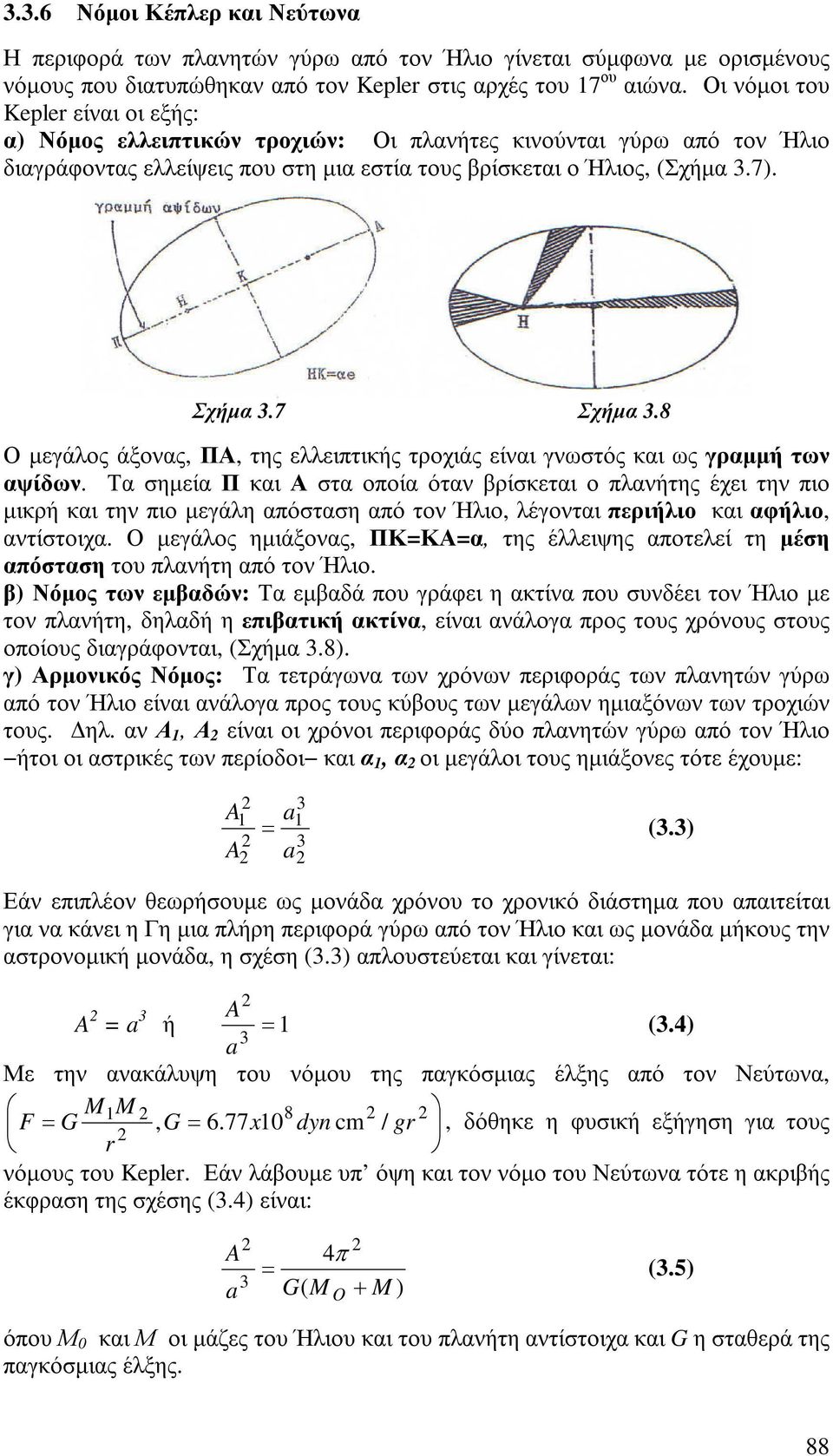 7 Σχήµα 3.8 Ο µεγάλος άξονας, ΠΑ, της ελλειπτικής τροχιάς είναι γνωστός και ως γραµµή των αψίδων.