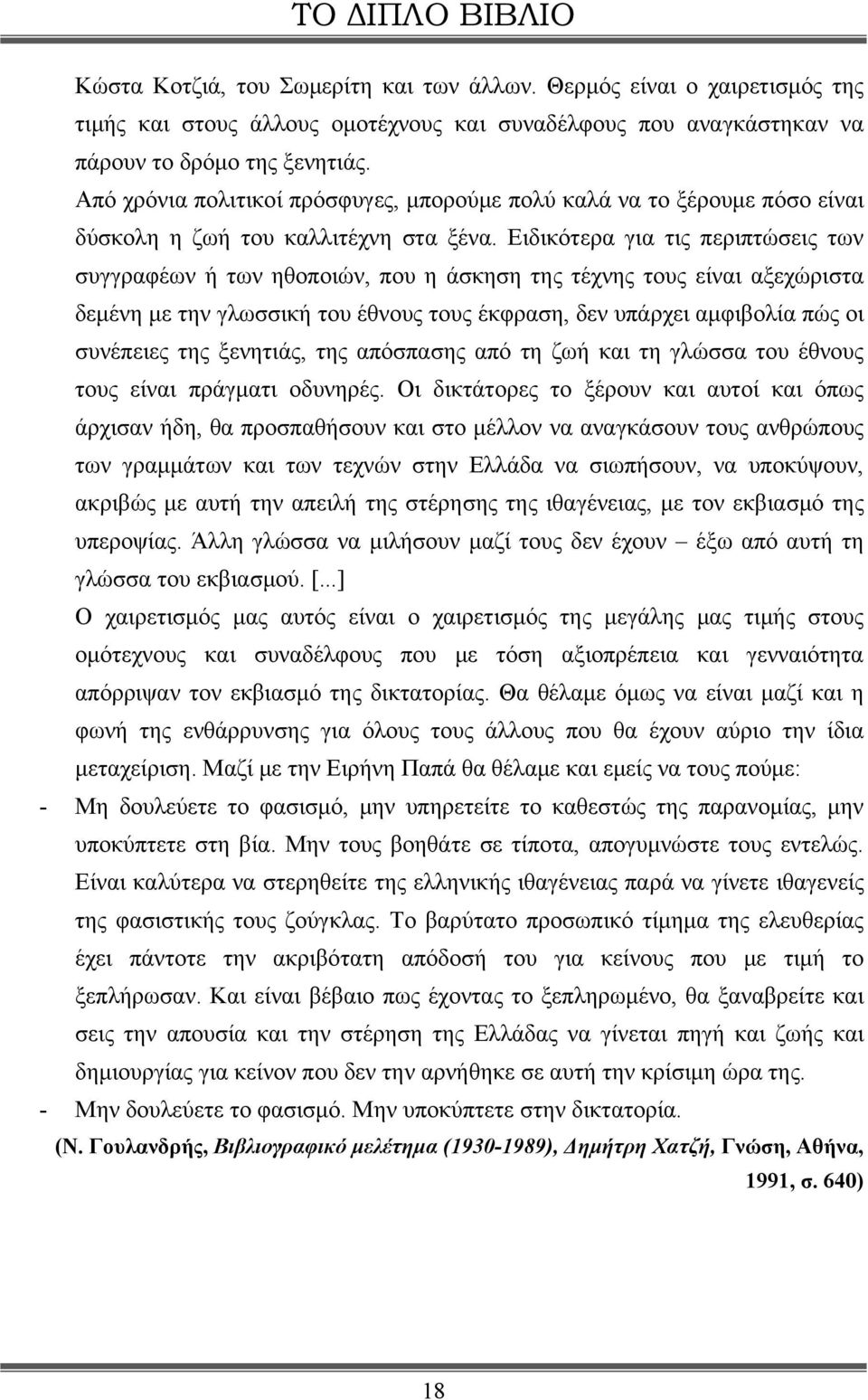 Ειδικότερα για τις περιπτώσεις των συγγραφέων ή των ηθοποιών, που η άσκηση της τέχνης τους είναι αξεχώριστα δεμένη με την γλωσσική του έθνους τους έκφραση, δεν υπάρχει αμφιβολία πώς οι συνέπειες της