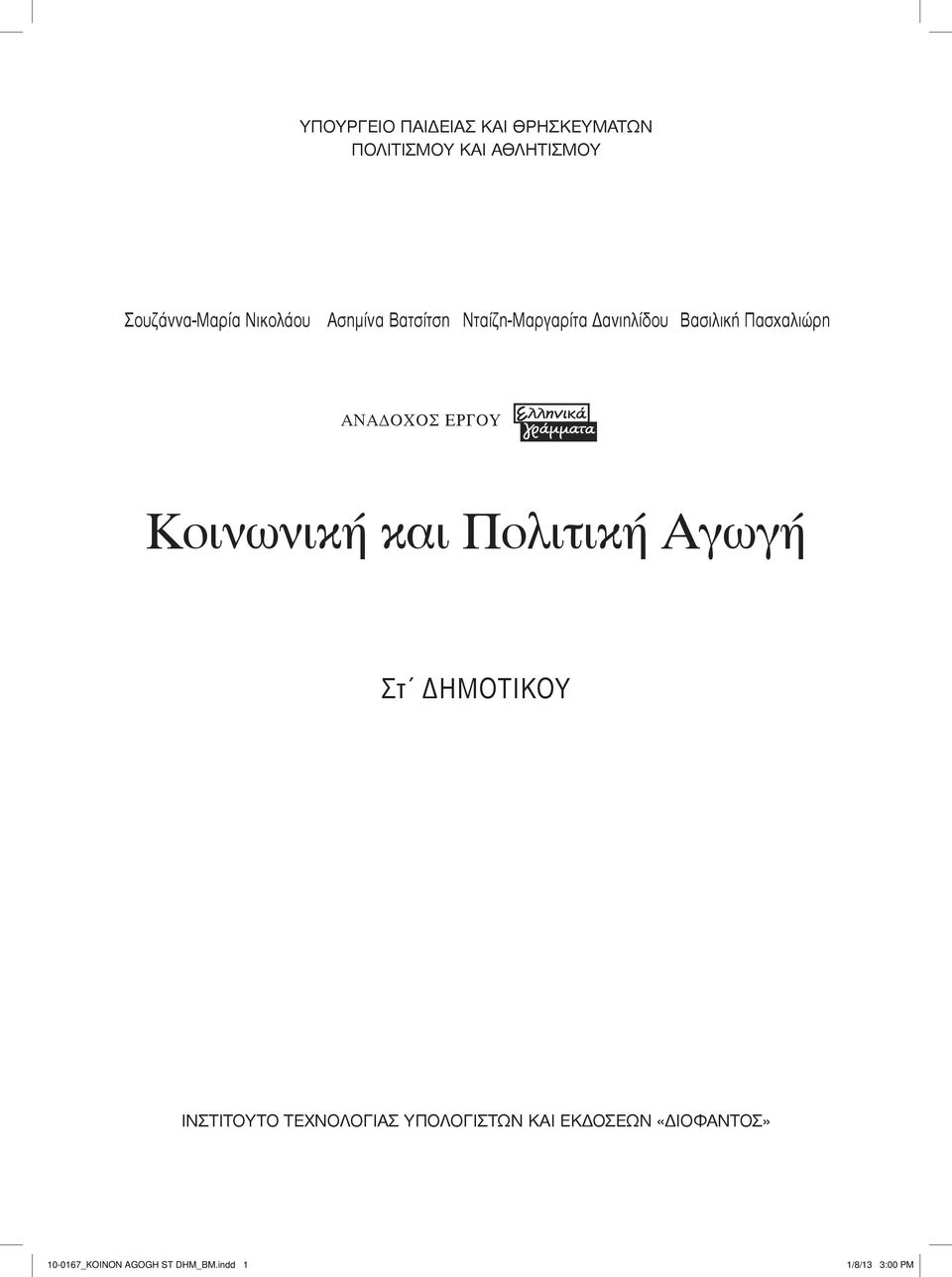 ΑΝΑΔΟΧΟΣ ΕΡΓΟΥ Κοινωνική και Πολιτική Αγωγή Στ ΗΜΟΤΙΚΟΥ ΙΝΣΤΙΤΟΥΤΟ ΤΕΧΝΟΛΟΓΙΑΣ