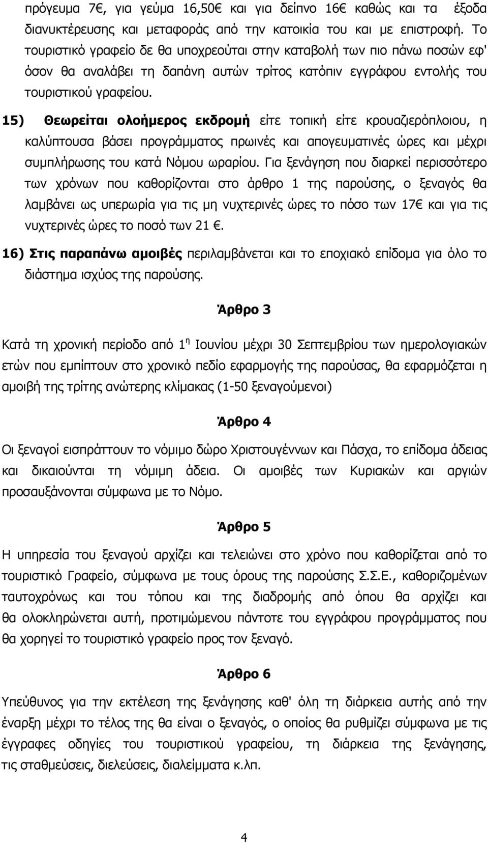 15) Θεωρείται ολοήµερος εκδροµή είτε τοπική είτε κρουαζιερόπλοιου, η καλύπτουσα βάσει προγράµµατος πρωινές και απογευµατινές ώρες και µέχρι συµπλήρωσης του κατά Νόµου ωραρίου.