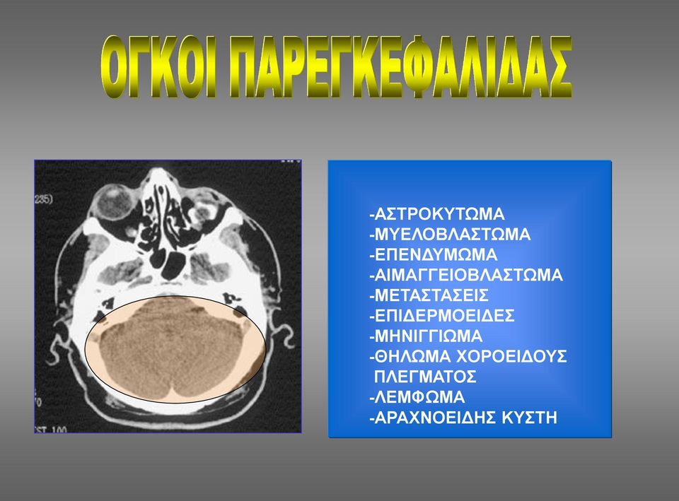 -ΜΕΤΑΣΤΑΣΕΙΣ -ΕΠΙΔΕΡΜΟΕΙΔΕΣ