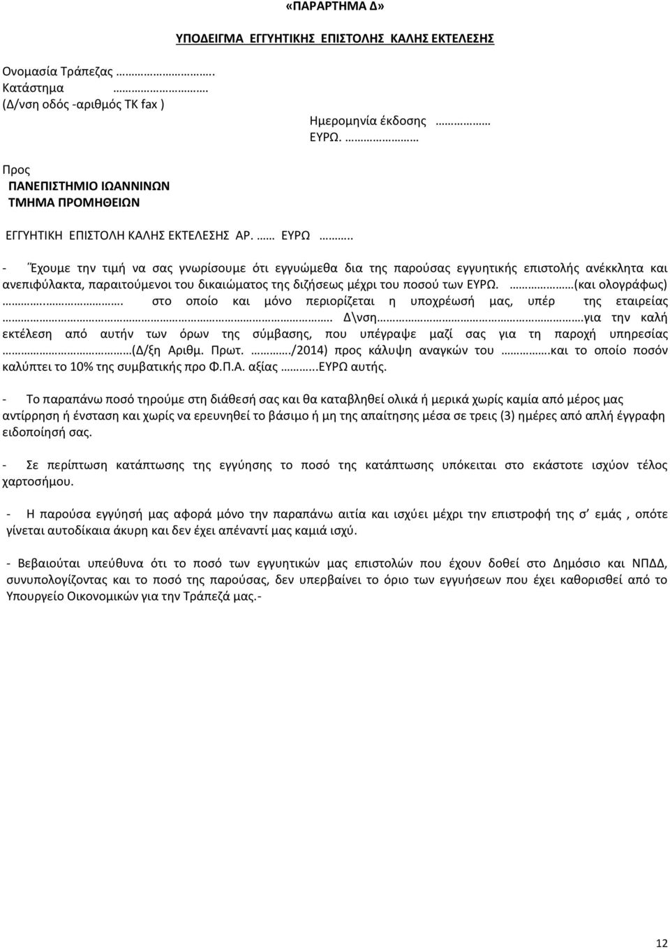 . - Έχουμε την τιμή να σας γνωρίσουμε ότι εγγυώμεθα δια της παρούσας εγγυητικής επιστολής ανέκκλητα και ανεπιφύλακτα, παραιτούμενοι του δικαιώματος της διζήσεως μέχρι του ποσού των ΕΥΡΩ.