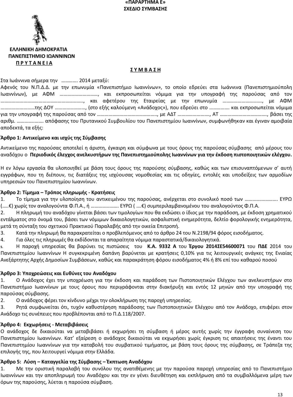 , βάσει της αριθμ.