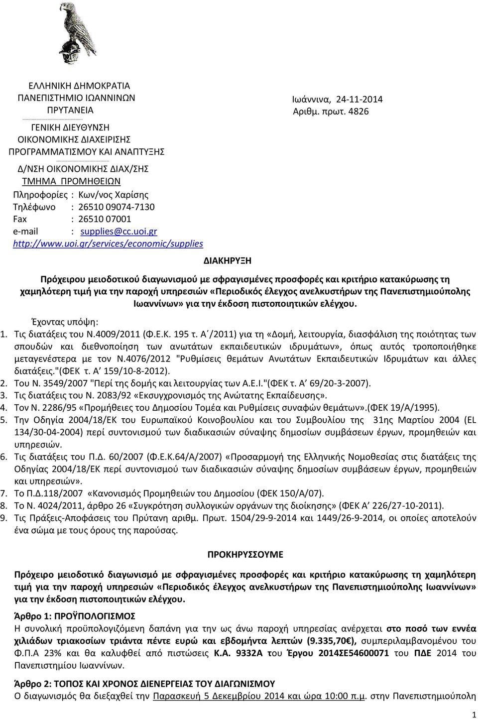 : supplies@cc.uoi.gr http://www.uoi.gr/services/economic/supplies ΔΙΑΚΗΡΥΞΗ Ιωάννινα, 24-11-2014 Αριθμ. πρωτ.