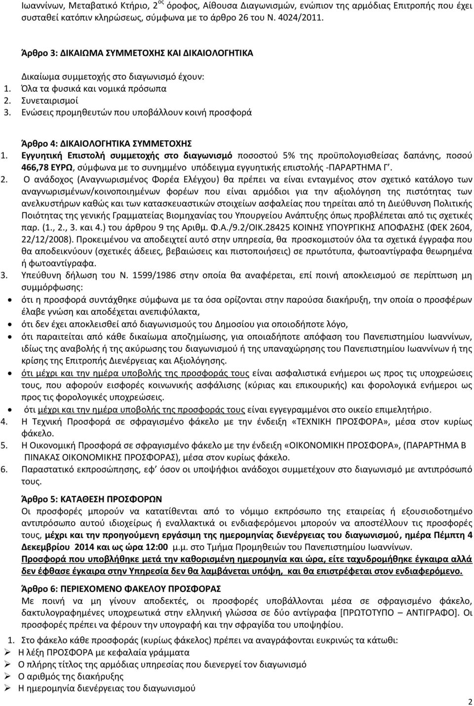 Ενώσεις προμηθευτών που υποβάλλουν κοινή προσφορά Άρθρο 4: ΔΙΚΑΙΟΛΟΓΗΤΙΚΑ ΣΥΜΜΕΤΟΧΗΣ 1.
