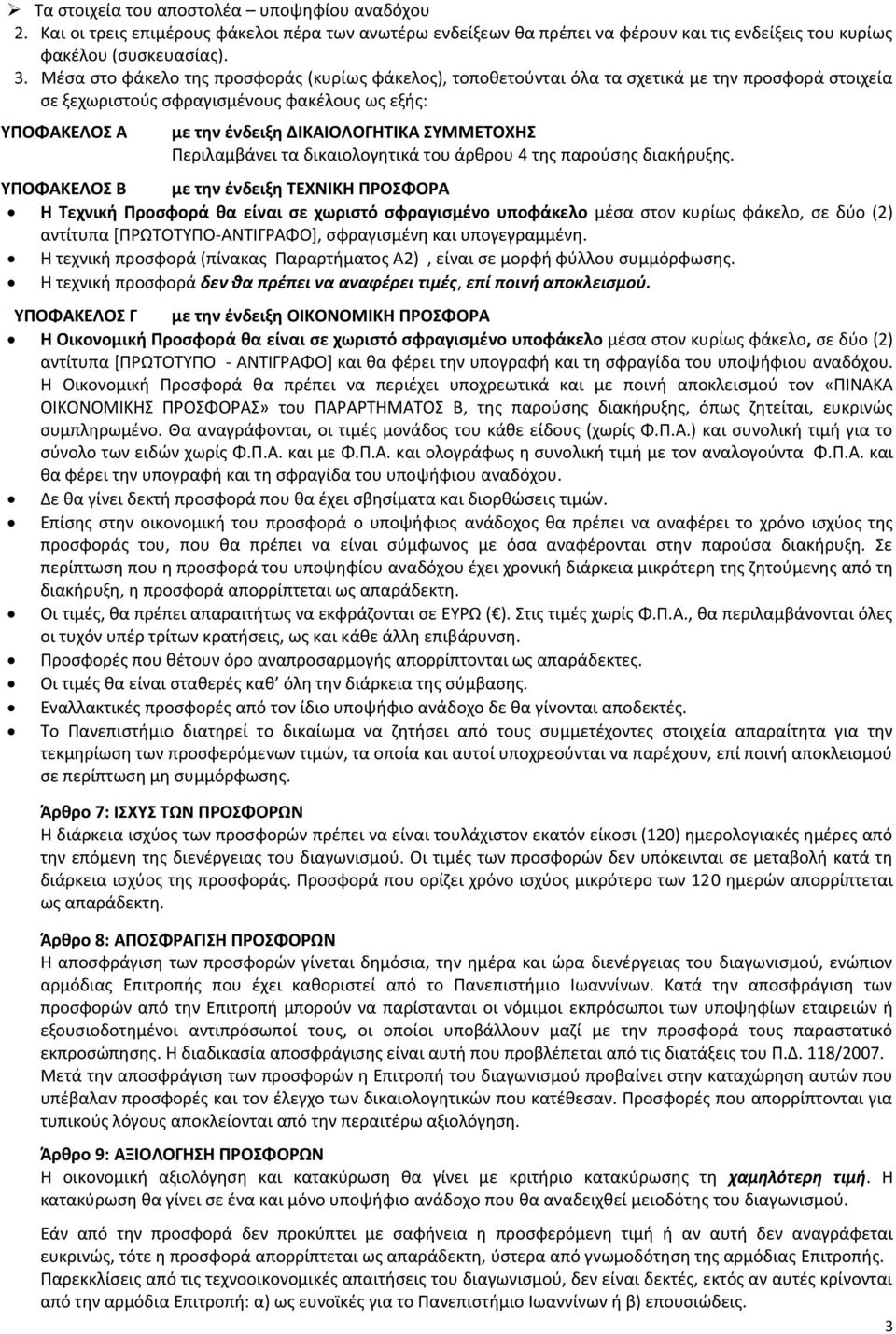 ΣΥΜΜΕΤΟΧΗΣ Περιλαμβάνει τα δικαιολογητικά του άρθρου 4 της παρούσης διακήρυξης.