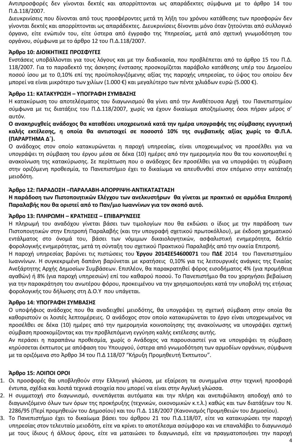 Διευκρινίσεις δίνονται μόνο όταν ζητούνται από συλλογικό όργανο, είτε ενώπιόν του, είτε ύστερα από έγγραφο της Υπηρεσίας, μετά από σχετική γνωμοδότηση του οργάνου, σύμφωνα με το άρθρο 12 του Π.Δ.118/2007.