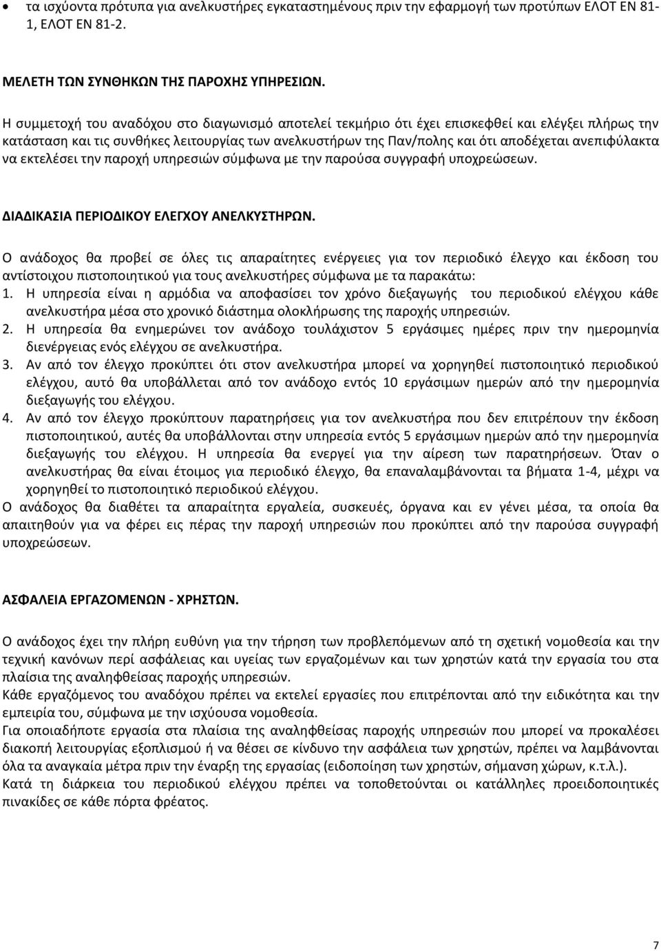 ανεπιφύλακτα να εκτελέσει την παροχή υπηρεσιών σύμφωνα με την παρούσα συγγραφή υποχρεώσεων. ΔΙΑΔΙΚΑΣΙΑ ΠΕΡΙΟΔΙΚΟΥ ΕΛΕΓΧΟΥ ΑΝΕΛΚΥΣΤΗΡΩΝ.