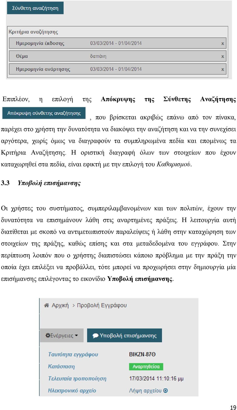 3 Υπνβνιή επηζήκαλζεο Οη ρξήζηεο ηνπ ζπζηήκαηνο, ζπκπεξηιακβαλνκέλσλ θαη ησλ πνιηηώλ, έρνπλ ηελ δπλαηόηεηα λα επηζεκάλνπλ ιάζε ζηηο αλαξηεκέλεο πξάμεηο.