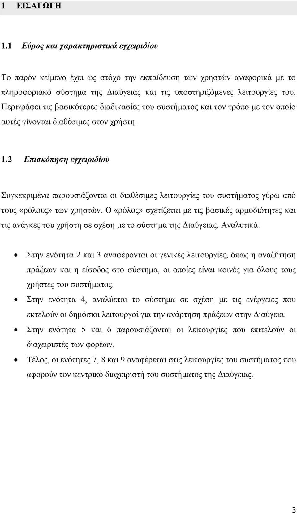 2 Επηζθόπεζε εγρεηξηδίνπ Σπγθεθξηκέλα παξνπζηάδνληαη νη δηαζέζηκεο ιεηηνπξγίεο ηνπ ζπζηήκαηνο γύξσ από ηνπο «ξόινπο» ησλ ρξεζηώλ.