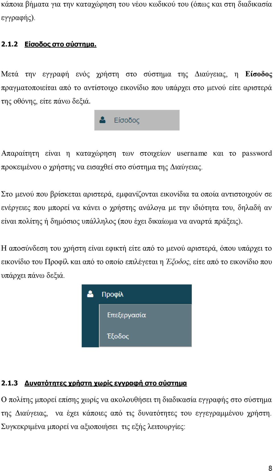 Απαξαίηεηε είλαη ε θαηαρώξεζε ησλ ζηνηρείσλ username θαη ην password πξνθεηκέλνπ ν ρξήζηεο λα εηζαρζεί ζην ζύζηεκα ηεο Δηαύγεηαο.