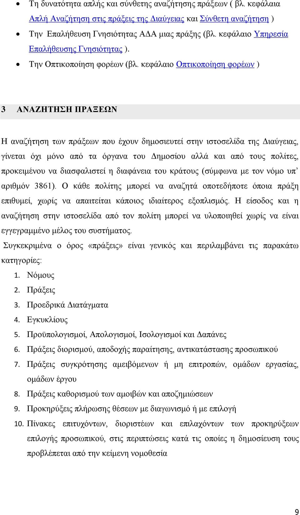 θεθάιαην Οπηηθνπνίεζε θνξέσλ ) 3 ΑΝΑΖΗΣΗΗ ΠΡΑΞΕΩΝ Η αλαδήηεζε ησλ πξάμεσλ πνπ έρνπλ δεκνζηεπηεί ζηελ ηζηνζειίδα ηεο Δηαύγεηαο, γίλεηαη όρη κόλν από ηα όξγαλα ηνπ Δεκνζίνπ αιιά θαη από ηνπο πνιίηεο,