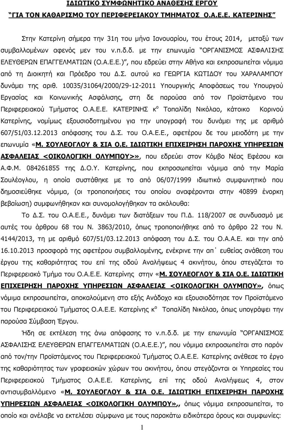 10035/31064/2000/29-12-2011 Υπουργικής Αποφάσεως του Υπουργού Ερ