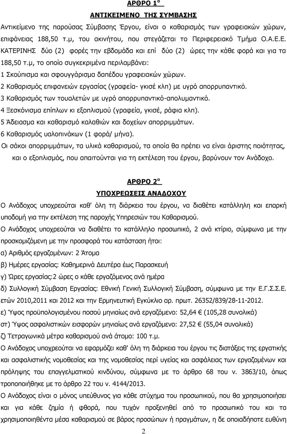 3 Καθαρισμός των τουαλετών με υγρό απορρυπαντικό-απολυμαντικό. 4 Ξεσκόνισμα επίπλων κι εξοπλισμού (γραφεία, γκισέ, ράφια κλπ). 5 Άδειασμα και καθαρισμό καλαθιών και δοχείων απορριμμάτων.