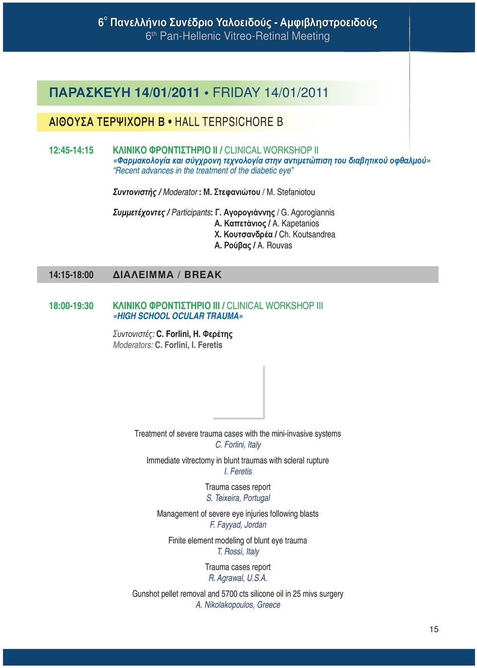 Μ. Στεφανιώτου / M. Stefaniotou Συμμετέχοντες / Participants: Γ. Αγορογιάννης / G. Agorogiannis Α. Καπετάνιος / A. Kapetanios Χ. Κουτσανδρέα / Ch. Koutsandrea Α. Ρούβας / A.