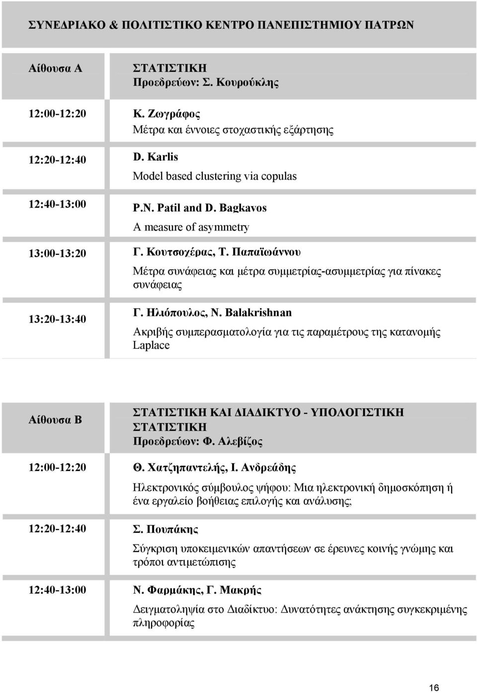 Παπαϊωάννου Μέτρα συνάφειας και μέτρα συμμετρίας-ασυμμετρίας για πίνακες συνάφειας 13:0-13:40 Γ. Ηλιόπουλος, N.