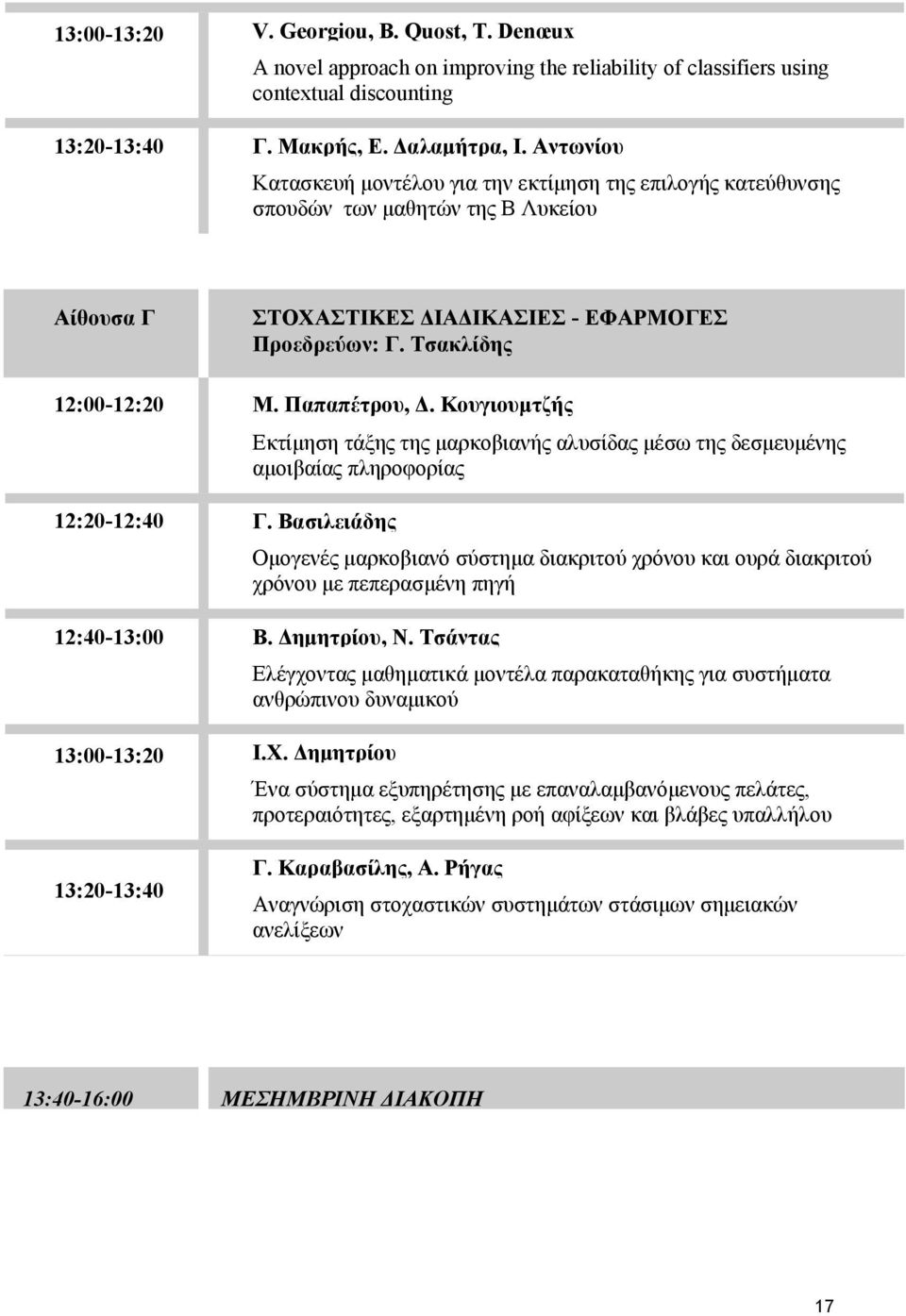 Παπαπέτρου, Δ. Κουγιουμτζής Εκτίμηση τάξης της μαρκοβιανής αλυσίδας μέσω της δεσμευμένης αμοιβαίας πληροφορίας 1:0-1:40 Γ.