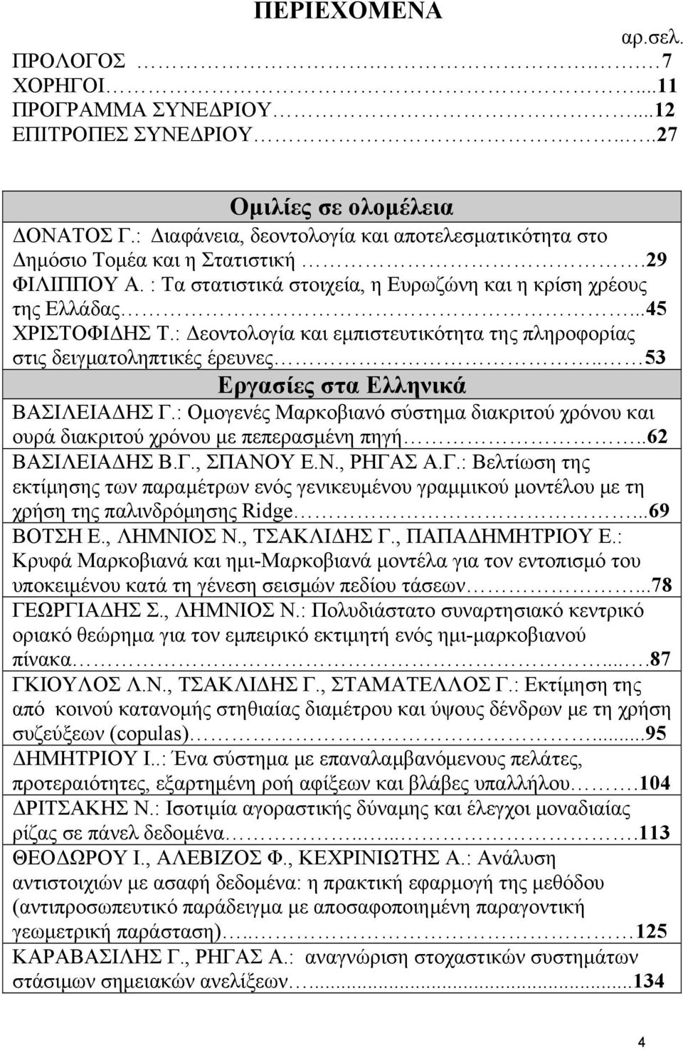 : Δεοντολογία και εμπιστευτικότητα της πληροφορίας στις δειγματοληπτικές έρευνες.. 53 Εργασίες στα Ελληνικά ΒΑΣΙΛΕΙΑΔΗΣ Γ.