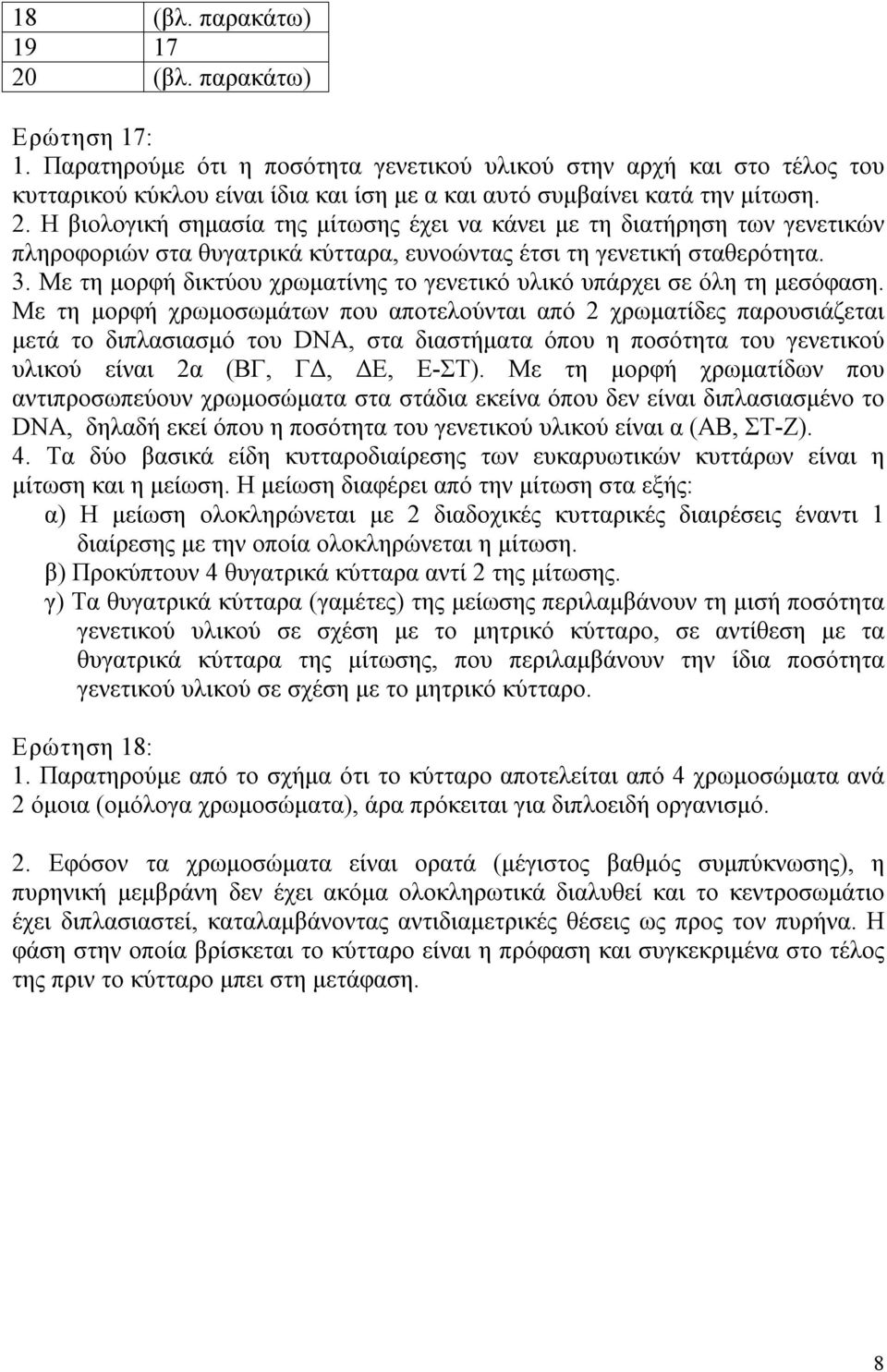 Η βιολογική σημασία της μίτωσης έχει να κάνει με τη διατήρηση των γενετικών πληροφοριών στα θυγατρικά κύτταρα, ευνοώντας έτσι τη γενετική σταθερότητα. 3.