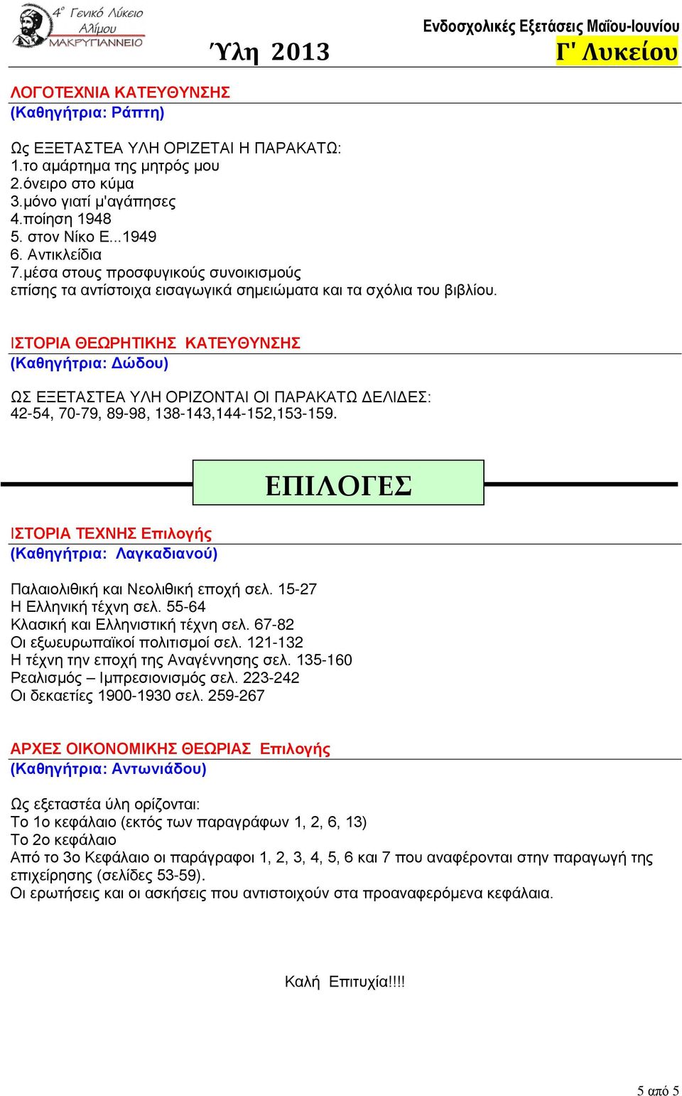 ΙΣΤΟΡΙΑ ΘΕΩΡΗΤΙΚΗΣ ΚΑΤΕΥΘΥΝΣΗΣ (Καθηγήτρια: Δώδου) ΩΣ ΕΞΕΤΑΣΤΕΑ ΥΛΗ ΟΡΙΖΟΝΤΑΙ ΟΙ ΠΑΡΑΚΑΤΩ ΔΕΛΙΔΕΣ: 42-54, 70-79, 89-98, 138-143,144-152,153-159.