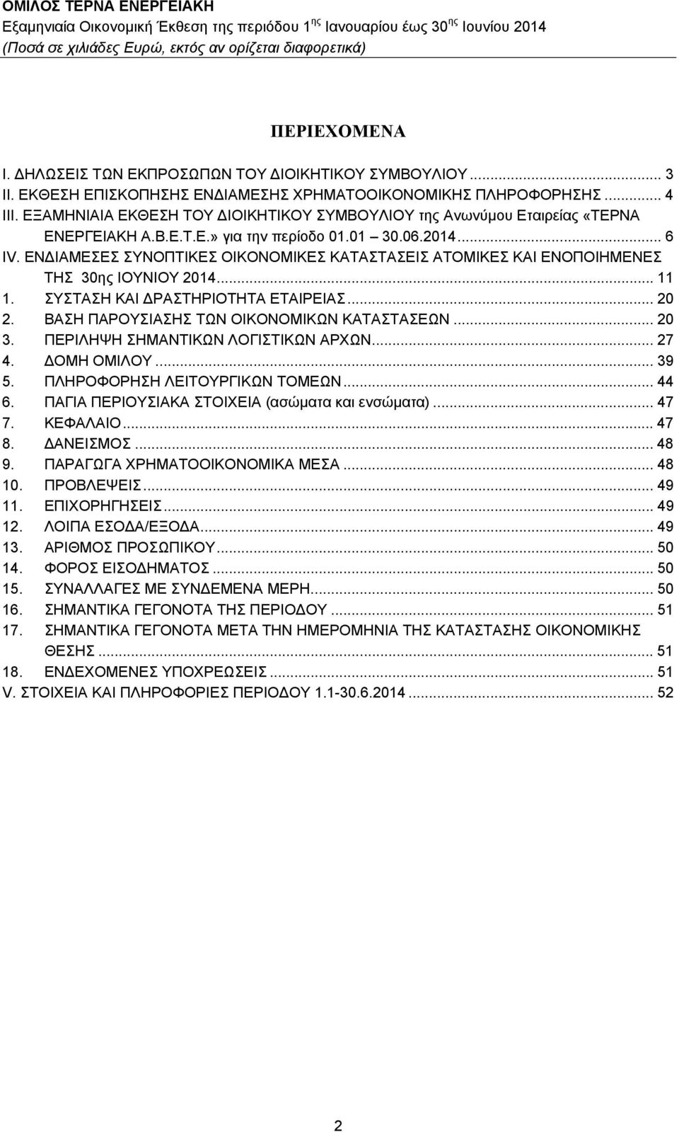 ΕΝΔΙΑΜΕΣΕΣ ΣΥΝΟΠΤΙΚΕΣ ΟΙΚΟΝΟΜΙΚΕΣ ΚΑΤΑΣΤΑΣΕΙΣ ΑΤΟΜΙΚΕΣ ΚΑΙ ΕΝΟΠΟΙΗΜΕΝΕΣ ΤΗΣ 30ης ΙΟΥΝΙΟΥ 2014... 11 1. ΣΥΣΤΑΣΗ ΚΑΙ ΔΡΑΣΤΗΡΙΟΤΗΤΑ ΕΤΑΙΡΕΙΑΣ... 20 2. ΒΑΣΗ ΠΑΡΟΥΣΙΑΣΗΣ ΤΩΝ ΟΙΚΟΝΟΜΙΚΩΝ ΚΑΤΑΣΤΑΣΕΩΝ... 20 3.
