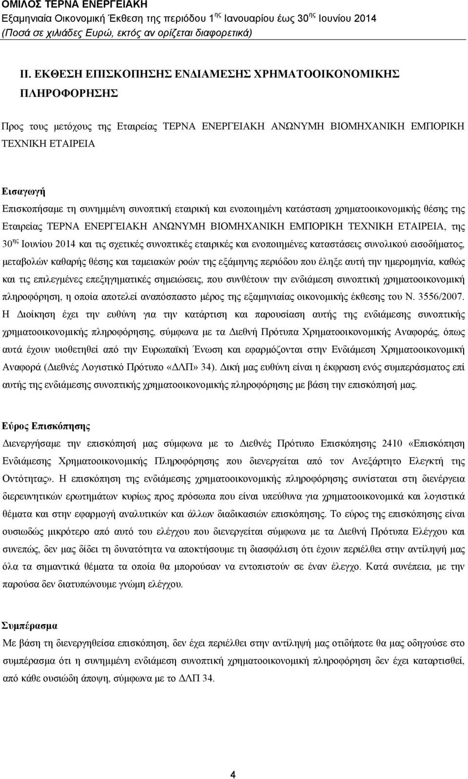 εταιρικές και ενοποιημένες καταστάσεις συνολικού εισοδήματος, μεταβολών καθαρής θέσης και ταμειακών ροών της εξάμηνης περιόδου που έληξε αυτή την ημερομηνία, καθώς και τις επιλεγμένες επεξηγηματικές