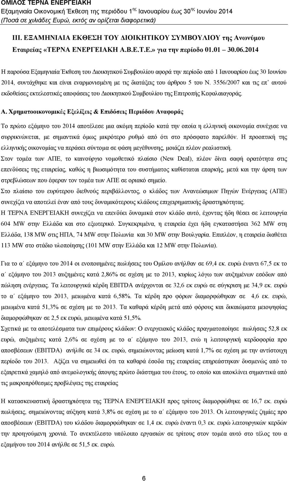 3556/2007 και τις επ αυτού εκδοθείσες εκτελεστικές αποφάσεις του Διοικητικού Συμβουλίου της Επιτροπής Κεφαλαιαγοράς. Α.