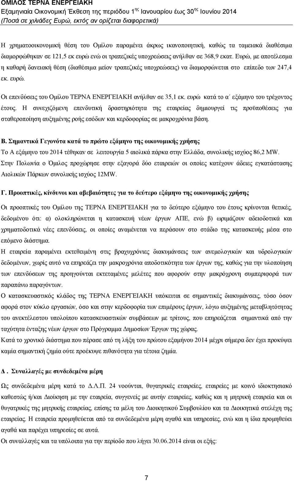 ευρώ κατά το α εξάμηνο του τρέχοντος έτους.