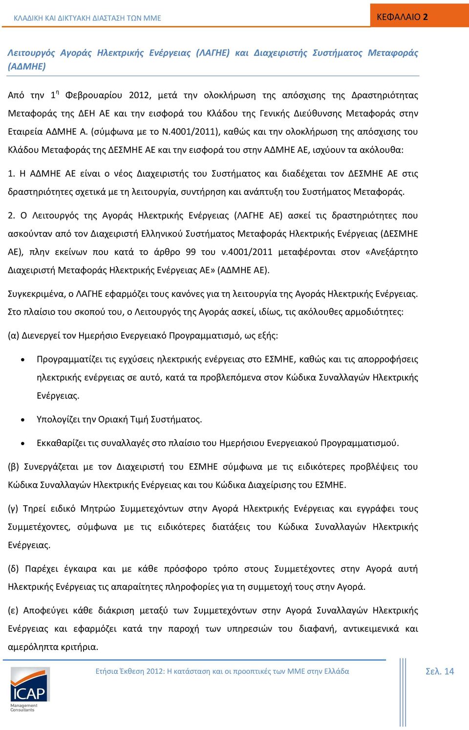 4001/2011), καθώς και την ολοκλήρωση της απόσχισης του Κλάδου Μεταφοράς της ΔΕΣΜΗΕ ΑΕ και την εισφορά του στην ΑΔΜΗΕ ΑΕ, ισχύουν τα ακόλουθα: 1.