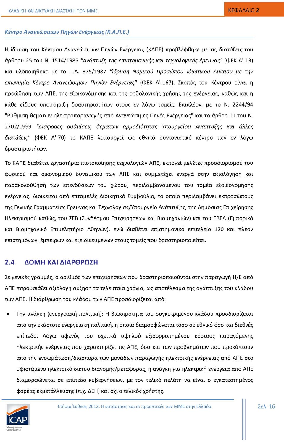 375/1987 "Ίδρυση Νομικού Προσώπου Ιδιωτικού Δικαίου με την επωνυμία Κέντρο Ανανεώσιμων Πηγών Ενέργειας" (ΦΕΚ Α'-167).