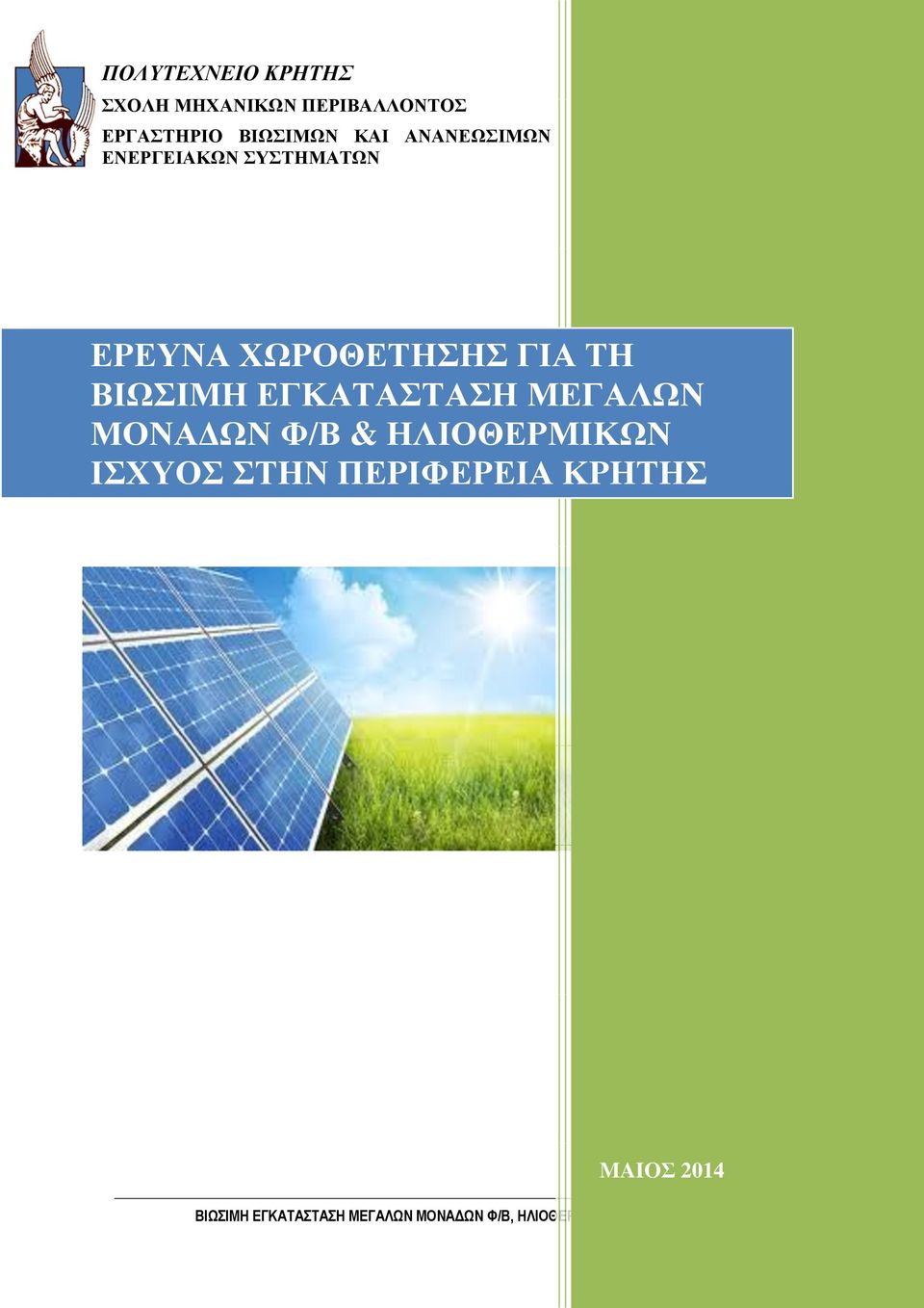 ΕΓΚΑΤΑΣΤΑΣΗ ΜΕΓΑΛΩΝ ΜΟΝΑΔΩΝ Φ/Β & ΗΛΙΟΘΕΡΜΙΚΩΝ ΙΣΧΥΟΣ ΣΤΗΝ ΠΕΡΙΦΕΡΕΙΑ