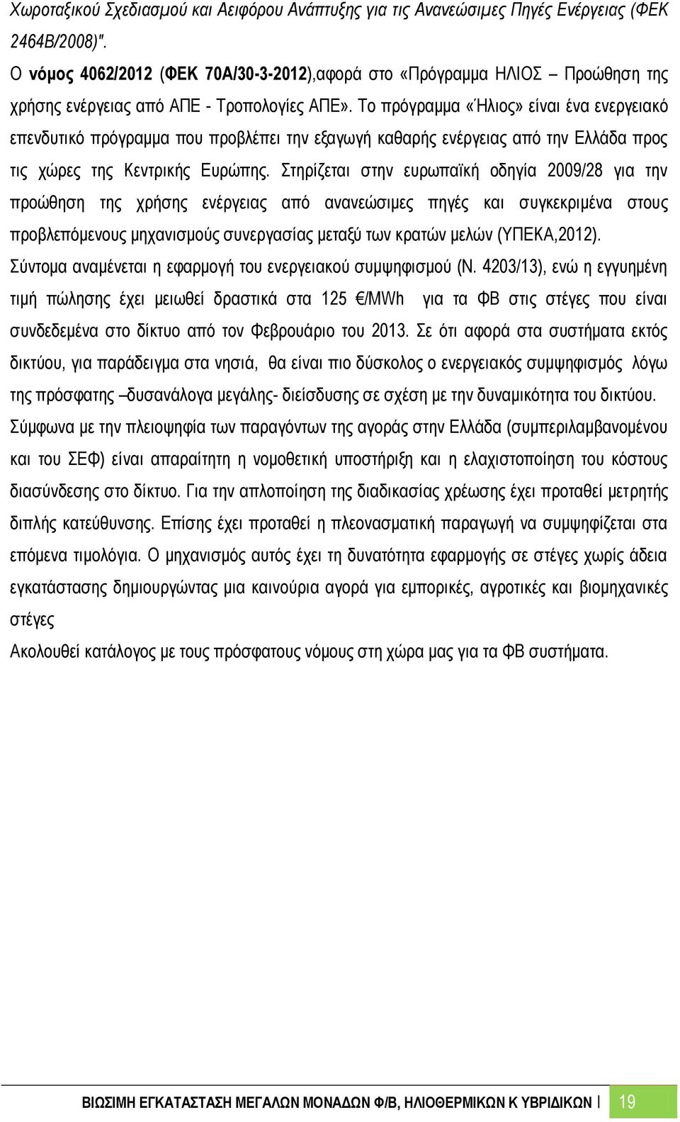 Το πρόγραμμα «Ήλιος» είναι ένα ενεργειακό επενδυτικό πρόγραμμα που προβλέπει την εξαγωγή καθαρής ενέργειας από την Ελλάδα προς τις χώρες της Κεντρικής Ευρώπης.