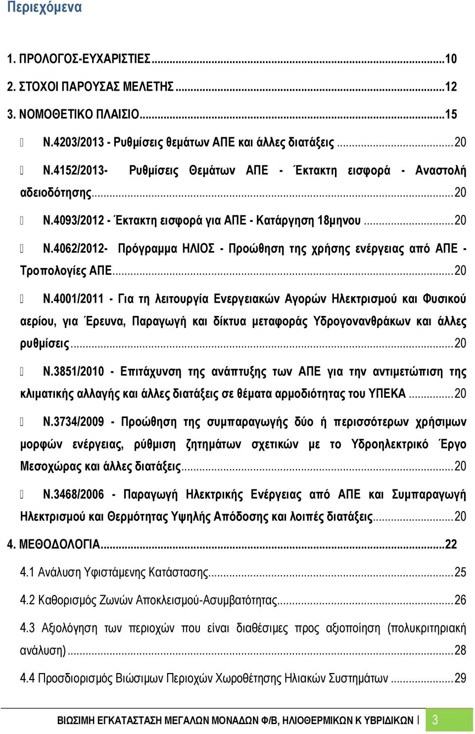 4062/2012- Πρόγραμμα ΗΛΙΟΣ - Προώθηση της χρήσης ενέργειας από ΑΠΕ - Τροπολογίες ΑΠΕ... 20 N.