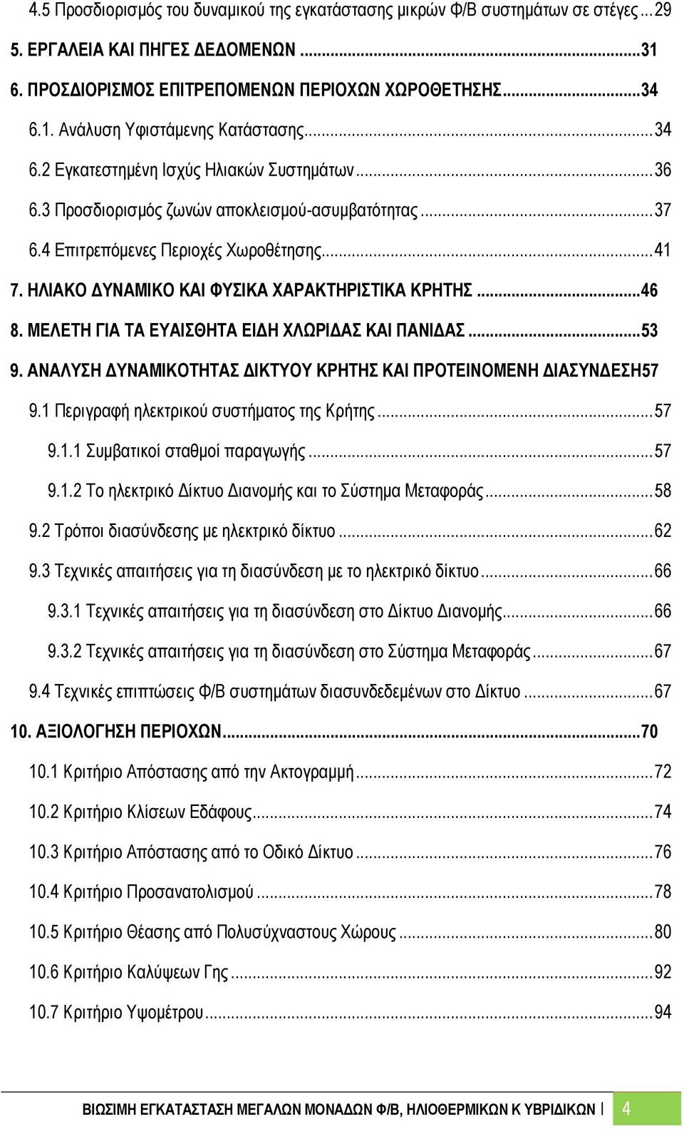 ΗΛIAΚΟ ΔΥΝΑΜΙΚΟ ΚΑΙ ΦΥΣΙΚΑ ΧΑΡΑΚΤΗΡΙΣΤΙΚΑ ΚΡΗΤΗΣ... 46 8. ΜΕΛΕΤΗ ΓΙΑ ΤΑ ΕΥΑΙΣΘΗΤΑ ΕΙΔΗ ΧΛΩΡΙΔΑΣ ΚΑΙ ΠΑΝΙΔΑΣ... 53 9. ΑΝΑΛΥΣΗ ΔΥΝΑΜΙΚΟΤΗΤΑΣ ΔΙΚΤΥΟΥ ΚΡΗΤΗΣ ΚΑΙ ΠΡΟΤΕΙΝΟΜΕΝΗ ΔΙΑΣΥΝΔΕΣΗ57 9.