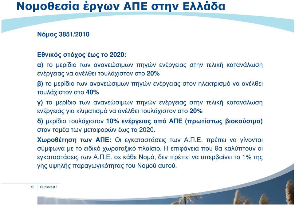 τουλάχιστον στο 20% δ) µερίδιο τουλάχιστον 10% ενέργειας από ΑΠΕ (πρωτίστως βιοκαύσιµα) στον τοµέα των µεταφορών έως το 2020. Χωροθέτηση των ΑΠΕ: Οι εγκαταστάσεις των Α.Π.Ε. πρέπει να γίνονται σύµφωνα µε το ειδικό χωροταξικό πλαίσιο.