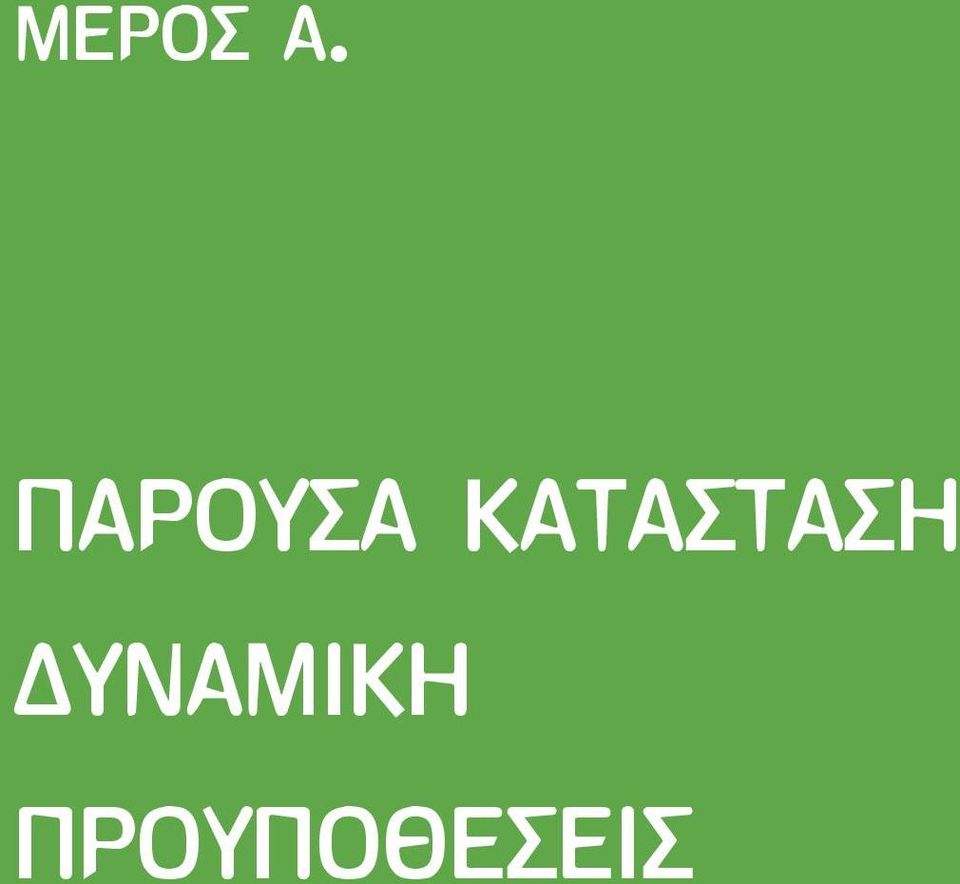 ΚΑΤΑΣΤΑΣΗ