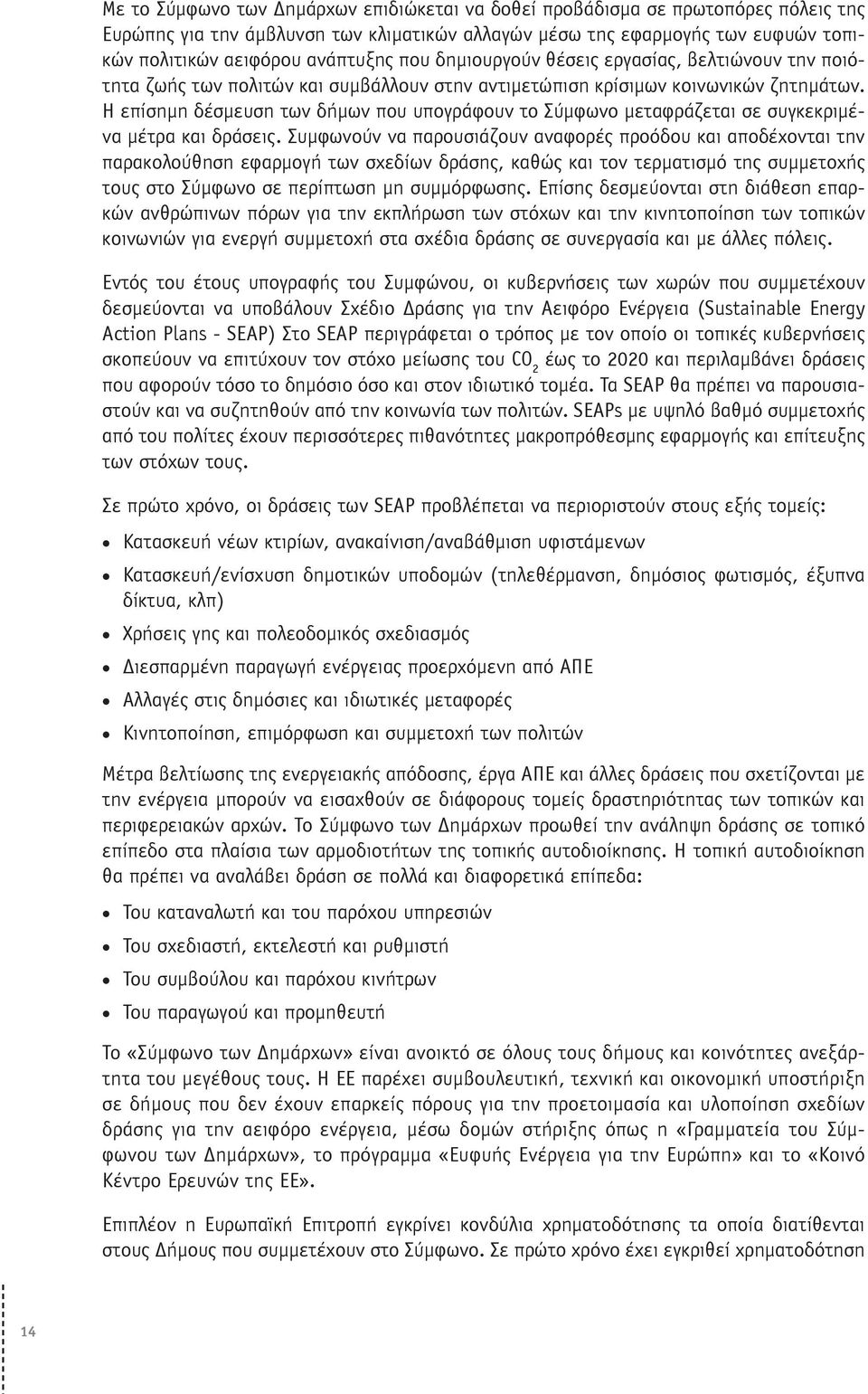 Η επίσημη δέσμευση των δήμων που υπογράφουν το Σύμφωνο μεταφράζεται σε συγκεκριμένα μέτρα και δράσεις.