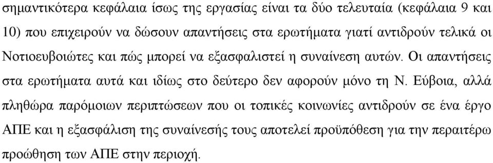 Οη απαληήζεηο ζηα εξσηήκαηα απηά θαη ηδίσο ζην δεχηεξν δελ αθνξνχλ κφλν ηε Ν.