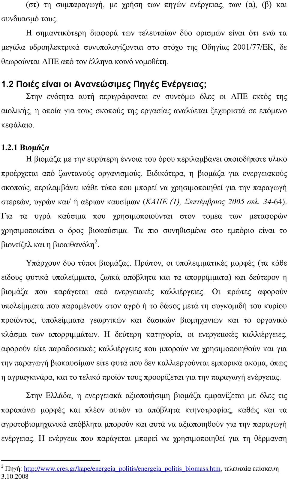 2 Πνηέο είλαη νη Αλαλεώζηκεο Πεγέο Δλέξγεηαο; ηελ ελφηεηα απηή πεξηγξάθνληαη ελ ζπληφκσ φιεο νη ΑΠΔ εθηφο ηεο αηνιηθήο, ε νπνία γηα ηνπο ζθνπνχο ηεο εξγαζίαο αλαιχεηαη μερσξηζηά ζε επφκελν θεθάιαην.